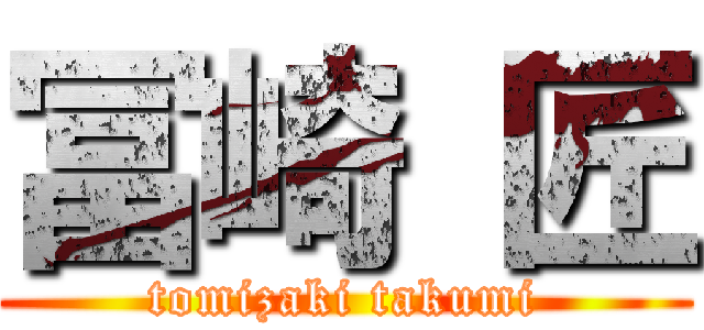 冨崎 匠 (tomizaki takumi)