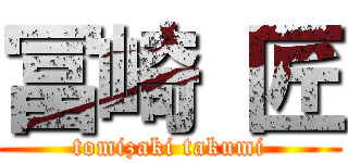 冨崎 匠 (tomizaki takumi)