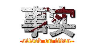 事实 (attack on titan)