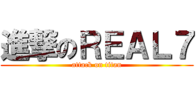 進撃のＲＥＡＬ７ (attack on titan)