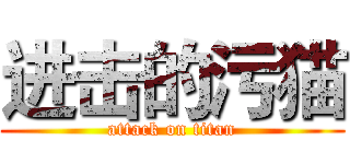 进击的污猫 (attack on titan)