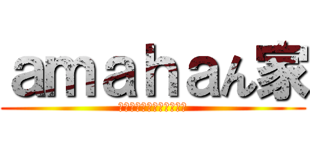 ａｍａｈａん家 (飲め食え！そして楽しめ！)
