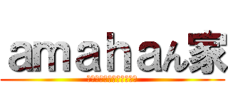 ａｍａｈａん家 (飲め食え！そして楽しめ！)
