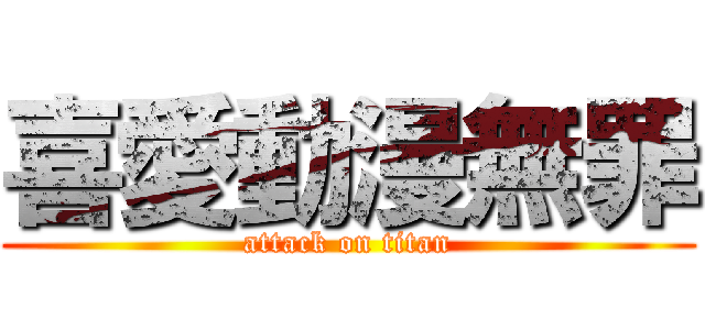 喜愛動漫無罪 (attack on titan)