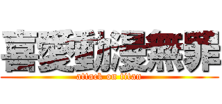 喜愛動漫無罪 (attack on titan)