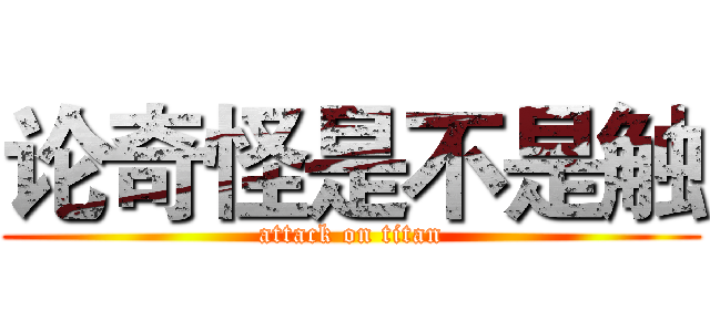 论奇怪是不是触 (attack on titan)