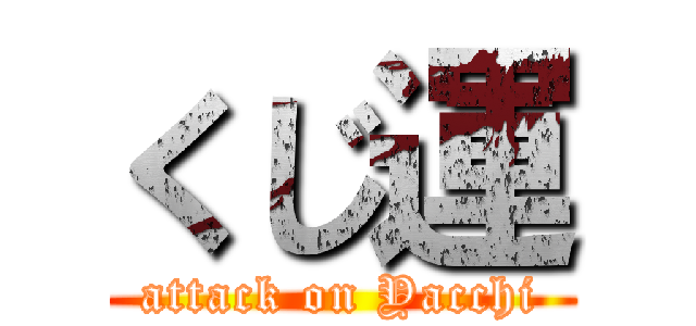 くじ運 (attack on Yacchi)