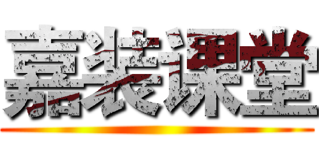 嘉装课堂 ()