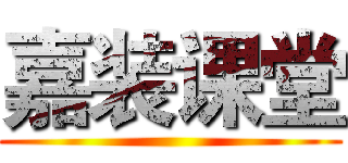 嘉装课堂 ()