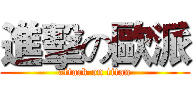 進擊の歐派 (attack on titan)