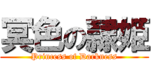 冥色の隷姫 (Princess of Darkness)