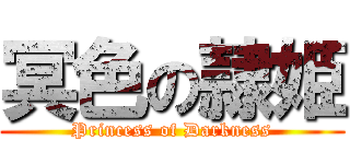 冥色の隷姫 (Princess of Darkness)
