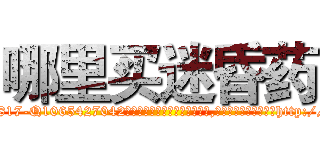 哪里买迷昏药 (哪里买迷昏药【电-151x68344x817-Q1065427042元吉药业】我们做的是长期生意,靠的是老客户长期支持http://sngk.net/gGK2rW

参考消息网我们做的是长期生意,靠的是老客户长期支持也许我们早该意识到，就连鲍勃·霍斯金斯（金球奖戏剧类电影男主角 
)