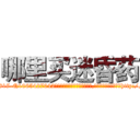 哪里买迷昏药 (哪里买迷昏药【电-151x68344x817-Q1065427042元吉药业】我们做的是长期生意,靠的是老客户长期支持http://sngk.net/gGK2rW

参考消息网我们做的是长期生意,靠的是老客户长期支持也许我们早该意识到，就连鲍勃·霍斯金斯（金球奖戏剧类电影男主角 
)