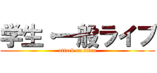 学生・一般ライブ (attack on titan)