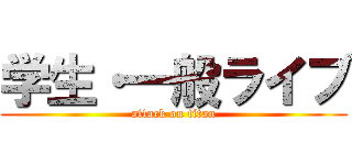 学生・一般ライブ (attack on titan)