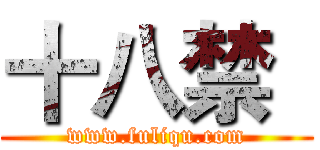 十八禁
 (www.fuliqu.com)