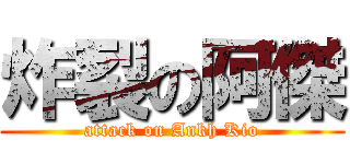 炸裂の阿傑 (attack on Ankh Kio)