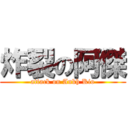 炸裂の阿傑 (attack on Ankh Kio)