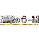 進撃の６－Ｍ ()