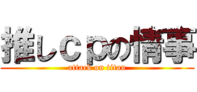 推しｃｐの情事 (attack on titan)