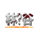 林彥谷 (attack on titan)