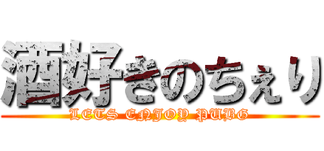 酒好きのちぇり (LETS ENJOY PUBG)