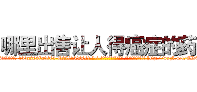 哪里出售让人得癌症的药 (哪里出售让人得癌症的药【电-186x2687x6963-Q278180069元-吉-药-业】我们做的是长期生意,靠的是老客户长期支持 http://sngk.net/UD0al5
)