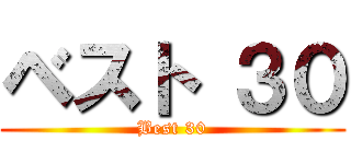 ベスト ３０ (Best 30)