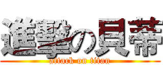 進擊の貝蒂 (attack on titan)