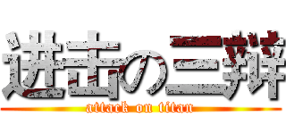 进击の三辩 (attack on titan)