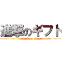 進撃のギフト (attack on titan)