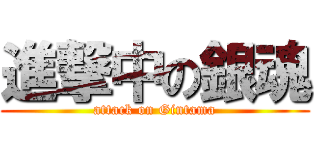 進撃中の銀魂 (attack on Gintama)