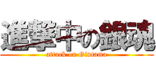 進撃中の銀魂 (attack on Gintama)