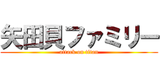 矢田貝ファミリー (attack on titan)