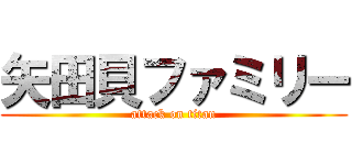 矢田貝ファミリー (attack on titan)