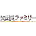 矢田貝ファミリー (attack on titan)