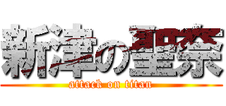 新津の聖奈 (attack on titan)