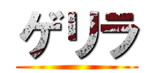 ゲリラ ()