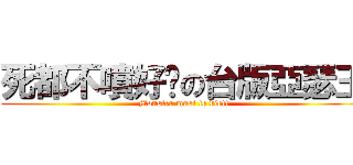 死都不噴好卡の台版亞瑟王 (Monster must to die!!)