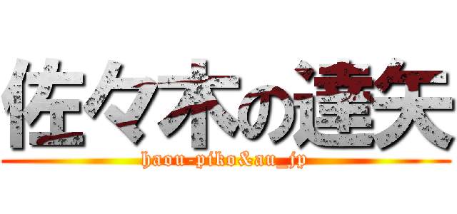 佐々木の達矢 (haou-piko&au_jp)