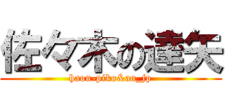 佐々木の達矢 (haou-piko&au_jp)