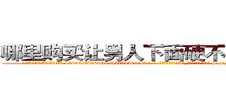 哪里购买让男人下面硬不起来的药 (哪里购买让男人下面硬不起来的药【电-186x2687x6963-Q278180069元-吉-药-业】我们做的是长期生意,靠的是老客户长期支持 http://sngk.net/SpFGY4
)