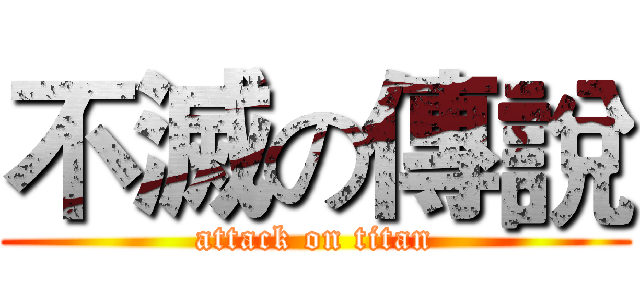 不滅の傳說 (attack on titan)
