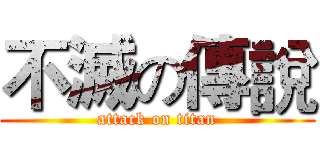 不滅の傳說 (attack on titan)