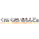 くれいじだいあもんどぉ (attack on titan)