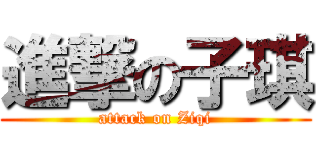 進撃の子琪 (attack on Ziqi)