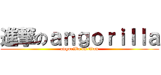 進撃のａｎｇｏｒｉｌｌａ (angorilla on titan)