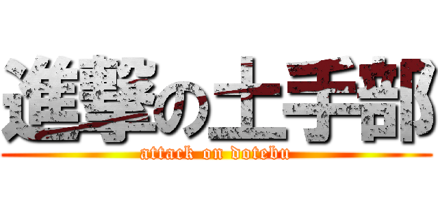 進撃の土手部 (attack on dotebu)