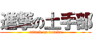進撃の土手部 (attack on dotebu)